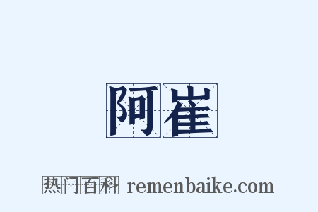 阿崔是什么意思的图片